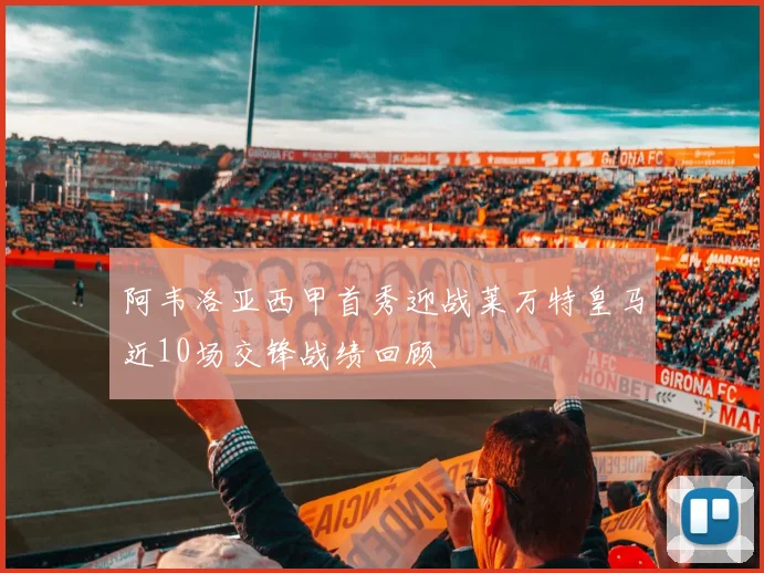 阿韦洛亚西甲首秀迎战莱万特皇马近10场交锋战绩回顾