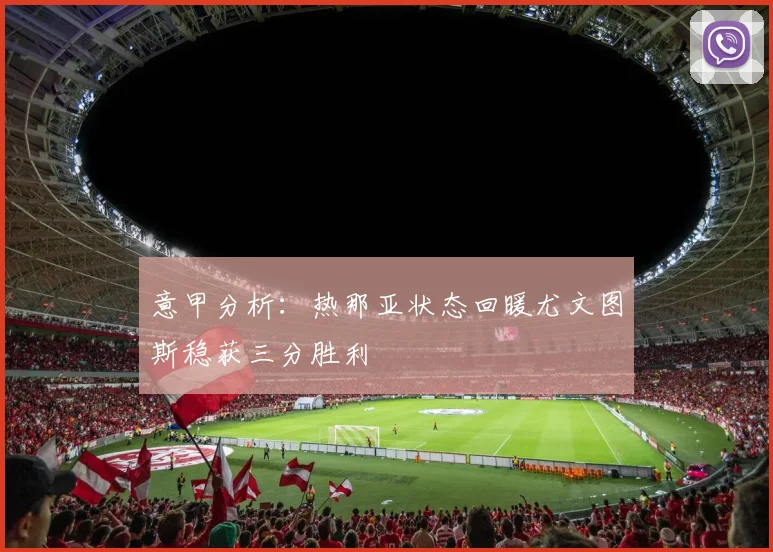 意甲分析：热那亚状态回暖尤文图斯稳获三分胜利