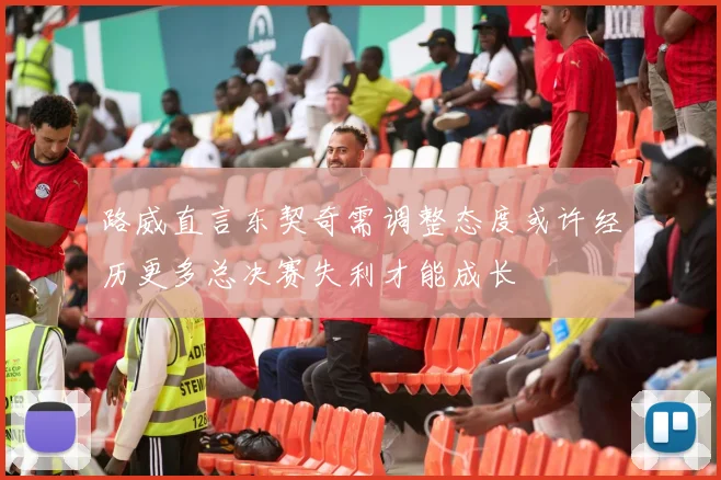 路威直言东契奇需调整态度或许经历更多总决赛失利才能成长