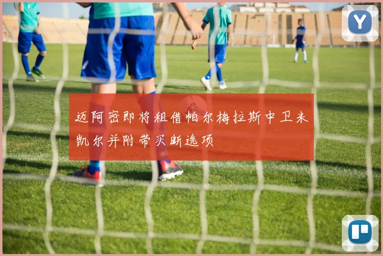 迈阿密即将租借帕尔梅拉斯中卫米凯尔并附带买断选项