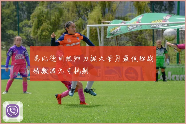 恩比德训练师力挺大帝月最佳称战绩数据无可挑剔